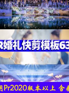 PR婚礼模板快剪辑剪映影短片婚庆预告片宣传mv15秒30秒2/3分钟新
