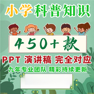 小学生科普知识ppt课件发言稿视频儿童自然科学宇宙动物植物天文