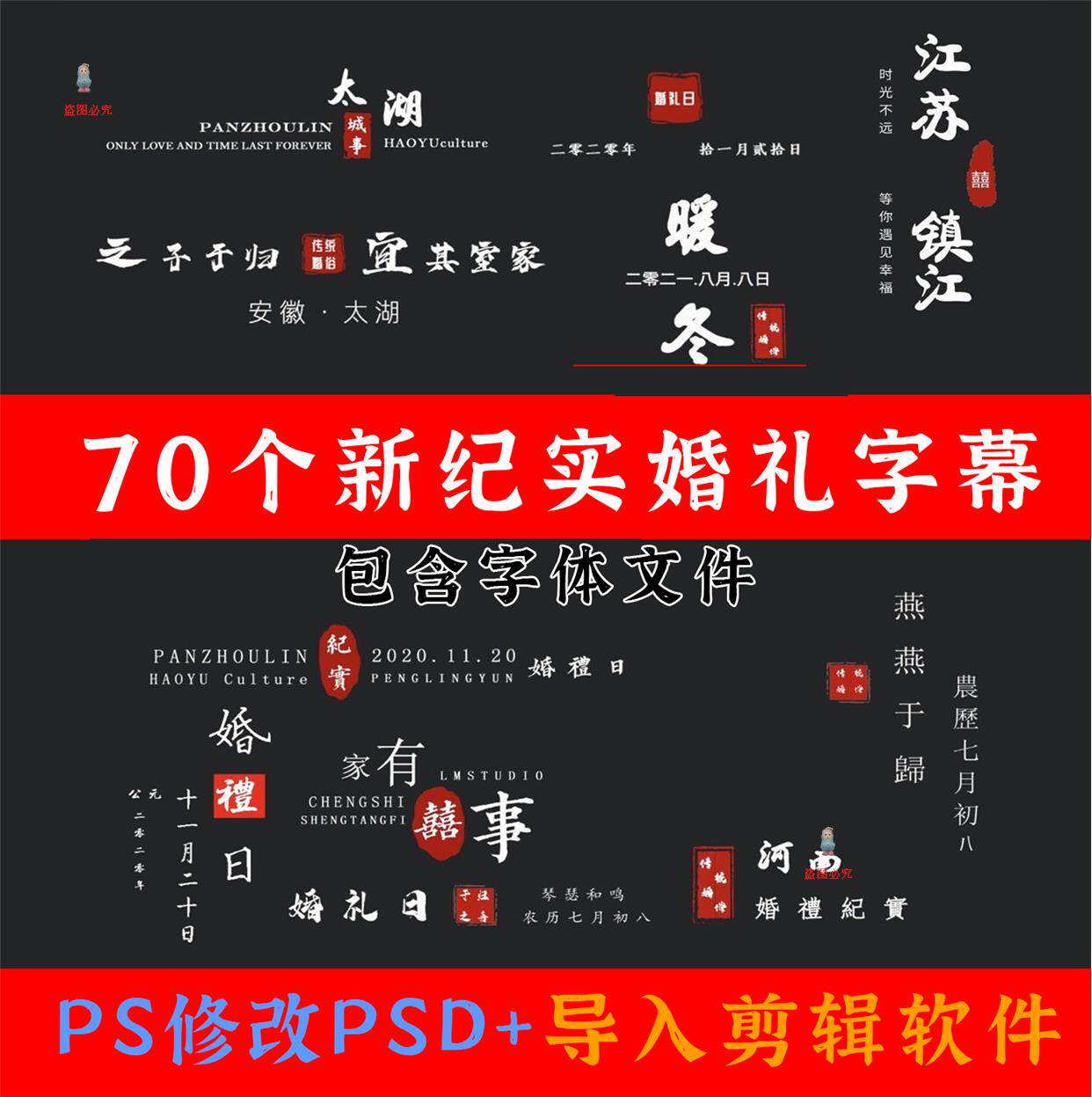 中式纪实婚礼字幕 psd/png排版素材字体 pr ae fcpx 达芬奇 剪映