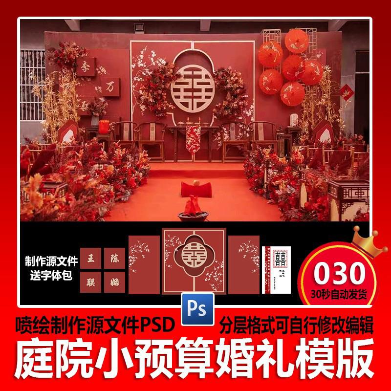 农村新中式婚礼背景墙婚庆喜宴舞台布置复古红色海报设计素材psd
