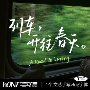 手写字体网红时尚中文字体电影字体ps字体抖音字体硬笔书法字体包