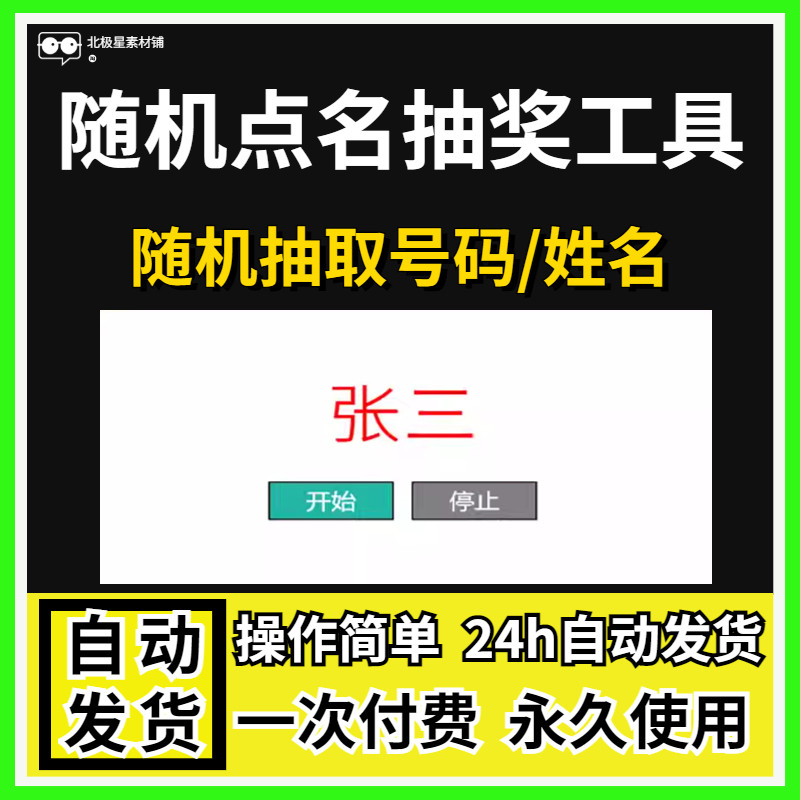 随机点名神器 抽名直播随机抽号抽签 上课堂互动神器电脑抽名软件