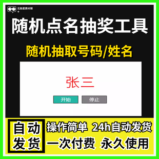 随机点名神器 抽名直播随机抽号抽签 上课堂互动神器电脑抽名软件