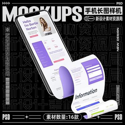 16款手机滚动长图样机贴图展示app界面ui网页设计素材