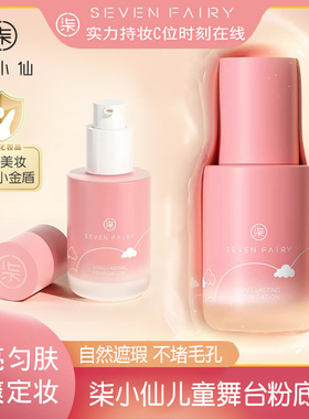 柒小仙粉底液儿童专用