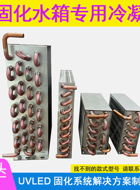 水箱制冷用冷凝器铜管散热器迈创UV平板打印机LEDUV固化灯散热片