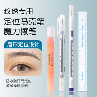纹绣师专用马克笔防麻定位眉型笔防水唇线记号笔纹绣用品魔力擦笔