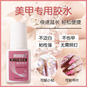 mxbot美甲胶水台湾甲片胶水粘得牢假指甲片粘钻强力胶水 持久延长