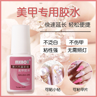 mxbot美甲胶水台湾甲片胶水粘得牢假指甲片粘钻强力胶水 持久延长