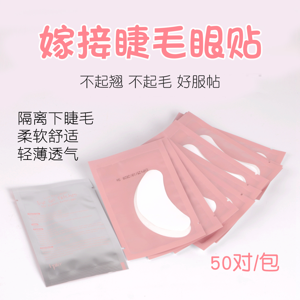 嫁接睫毛眼贴美睫店专用胶原蛋白隔离垫片美容院工具下睫毛隔离贴