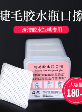 嫁接睫毛胶水瓶口擦清洁棉片