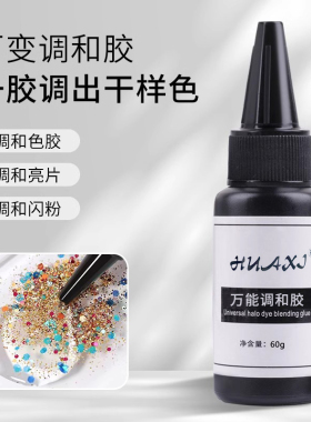 美甲百变调和胶闪粉亮片颜色