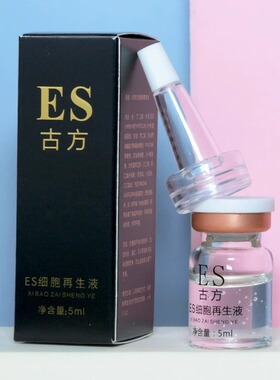 ES古方点痣去红印痘印