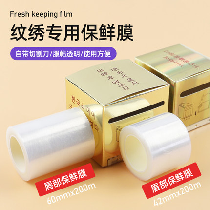 美睫纹绣保鲜膜卸除睫毛眉部唇部遮盖膜纹眉眼线敷盖工具辅助用品