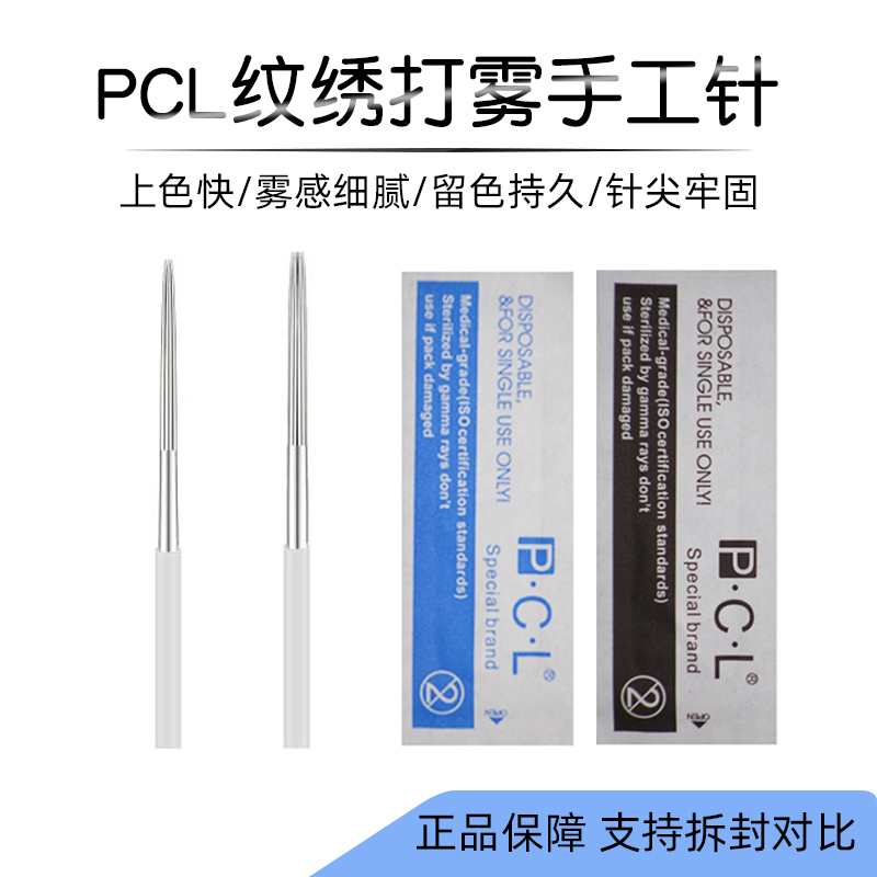 正品pcl手工针片散口圆5