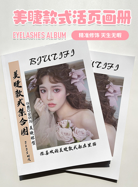 嫁接睫毛作品集图册美睫眼型