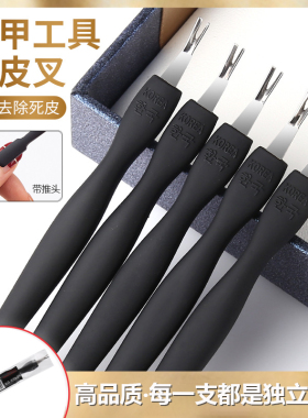 死皮叉去死皮铲老茧美甲工具