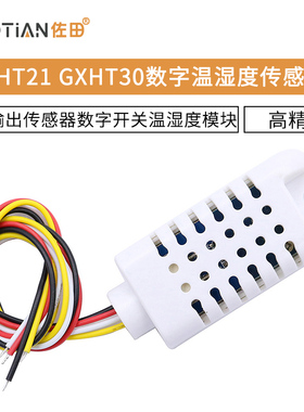 AHT21/GXHT30数字温湿度传感器数字开关温湿度模块数字输出传感器