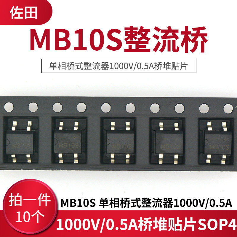 mb10s整流桥 单相桥式整流器1000v/0.5a桥堆贴片sop4 10个