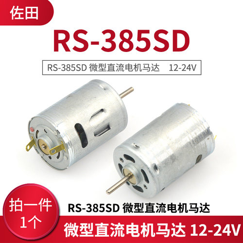 rs385微型直流电机马达