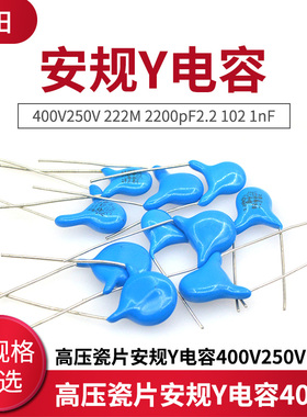高压瓷片安规Y电容400V250V 222M 2200pF2.2 102 1nF 471 472 103