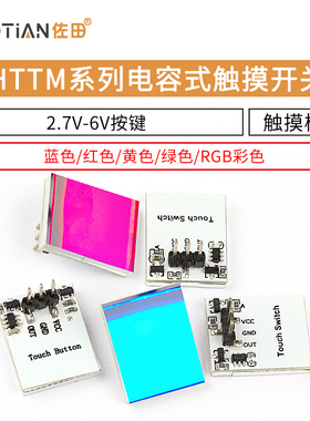 HTTM系列电容式 触摸开关 按键模块 2.7V-6V模块 红/蓝/黄/绿/彩