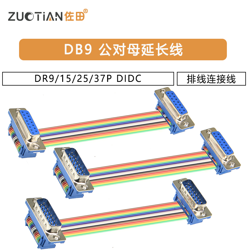 DB9/15/25/37P 公对母延长线 DIDC DR9/15/25/37P 排线连接线 COM