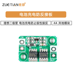 电池充电防反接板 理想二极管 电池充电防止极性接反 4A 共地模块