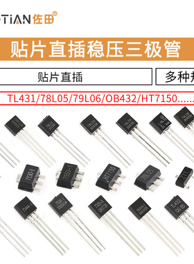 插件三极管TL431/78L05/79L06/OB432/HT7150/BZX84/LM385B晶体管