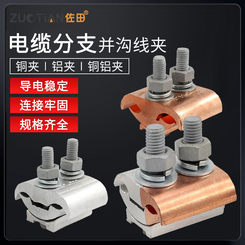 JBTL铜铝过度线夹JBT铜夹JBL铝夹T型分支器异形并沟线夹紧固件