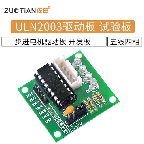ULN2003驱动板 五线四相 步进电机驱动板 试验板 开发板 - 封面