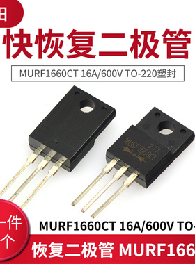 快恢复二极管 MURF1660CT 16A/600V TO-220塑封 3脚