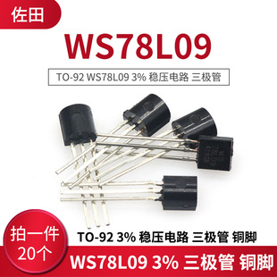 TO-92 WS78L09 3% 稳压电路 三极管 (20只)