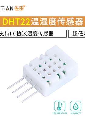 超低功耗DHT22数字温湿度模块 支持IIC协议湿度传感器