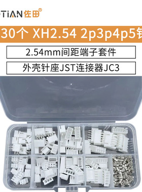 230个 XH2.54 2p3p4p5针2.54mm间距端子套件外壳针座JST连接器JC3