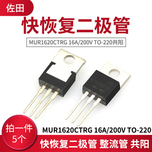 快恢复二极管 整流管MUR1620CTRG 16A/200V TO-220共阳(5只)