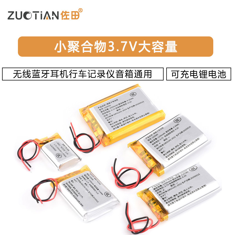 小聚合物3.7V大容量可充电无线蓝牙耳机锂电池行车记录仪音箱通用