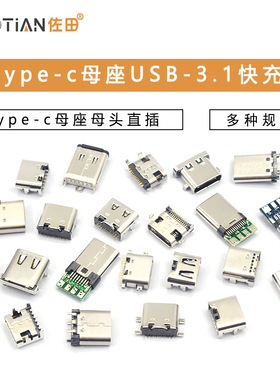 type-c母座母头直插贴片插座USB-3.1 6P 16P4脚typec接口接头快充