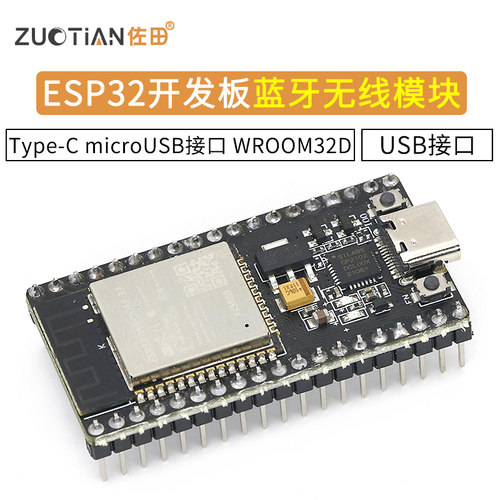 ESP32开发板 Type-C microUSB接口 WIFI 蓝牙无线模块 WROOM32D