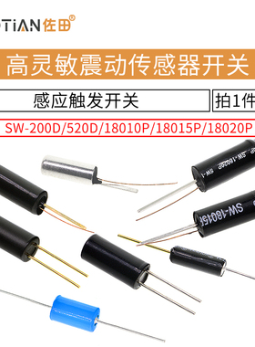 高灵敏震动开关 SW-200D/520D/18010P/18015P/18020P弹簧滚珠振动