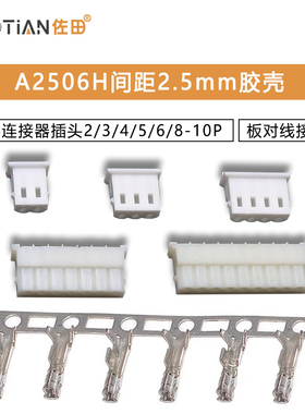 A2506H间距2.5mm胶壳5264连接器板对线接插件插头2/3/4/5/6/8-10P