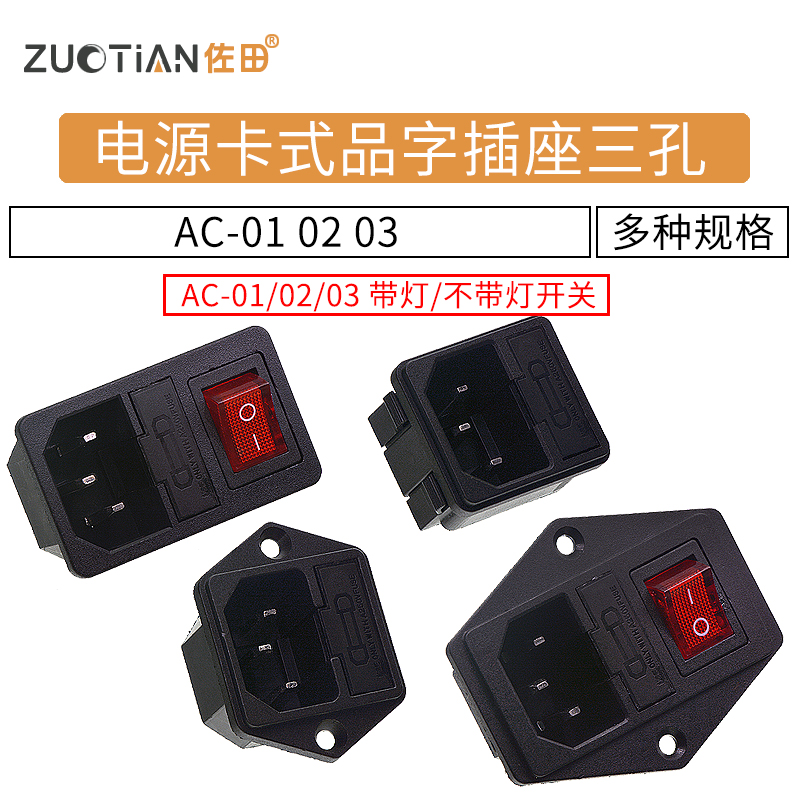 AC-01 02 03卡式品字插座带灯带开关带保险丝座AC座电源座子三孔