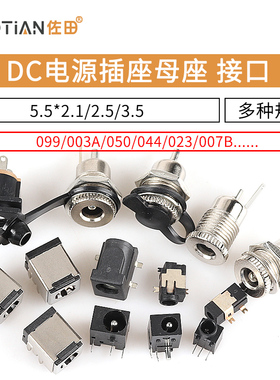 DC电源插座母座 5.5*2.1/2.5/3.5MM 099/003A/050/044/023/007B
