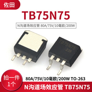N沟道场效应管 TB75N75 80A/75V/10毫欧/200W TO-263 (1只)