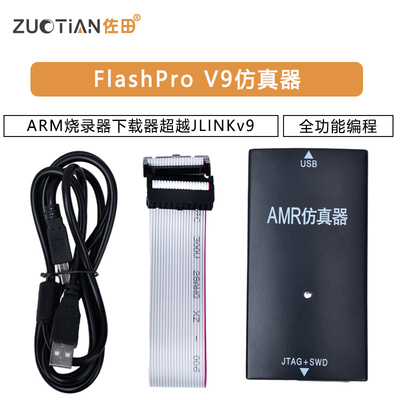 FlashPro V9仿真器ARM烧录器下载器超越JLINKv9全功能编程