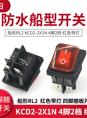 防水船型开关 船形RL2 KCD2-2X1N 4脚2档 红色带灯 四脚翘板开关