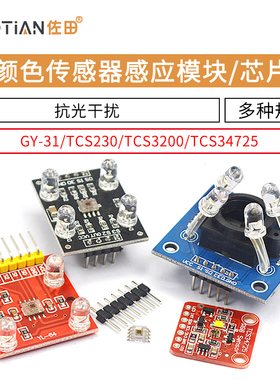 GY-31 TCS230 TCS3200 TCS34725颜色传感器颜色识别颜色感应模块