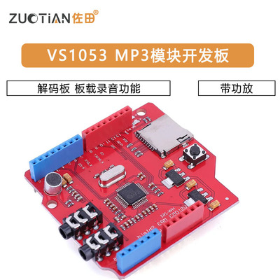 VS1053模块 VS1053 MP3模块开发板 带功放 解码板 板载录音功能
