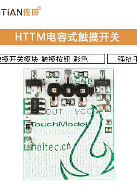 触摸开关模块 触摸按钮 HTTM电容式触摸开关 强抗干扰 彩色