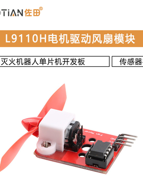 L9110H电机驱动风扇模块 传感器模块 灭火机器人单片机开发板